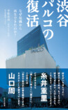 『渋谷パルコの復活』『渋谷半世紀』刊行の画像