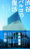 『渋谷パルコの復活』『渋谷半世紀』刊行の画像