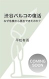 『渋谷パルコの復活』『渋谷半世紀』刊行の画像