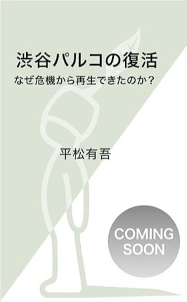 『渋谷パルコの復活』『渋谷半世紀』刊行の画像