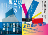 『渋谷パルコの復活』『渋谷半世紀』刊行の画像