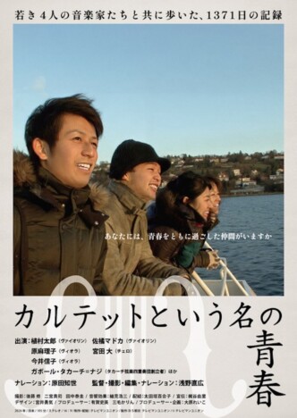 若手音楽家4人を追うドキュメンタリー　『カルテットと言う名の青春』予告編＆新場面写真