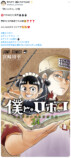 『僕とロボコ』最新刊は帯までオマージュ！の画像