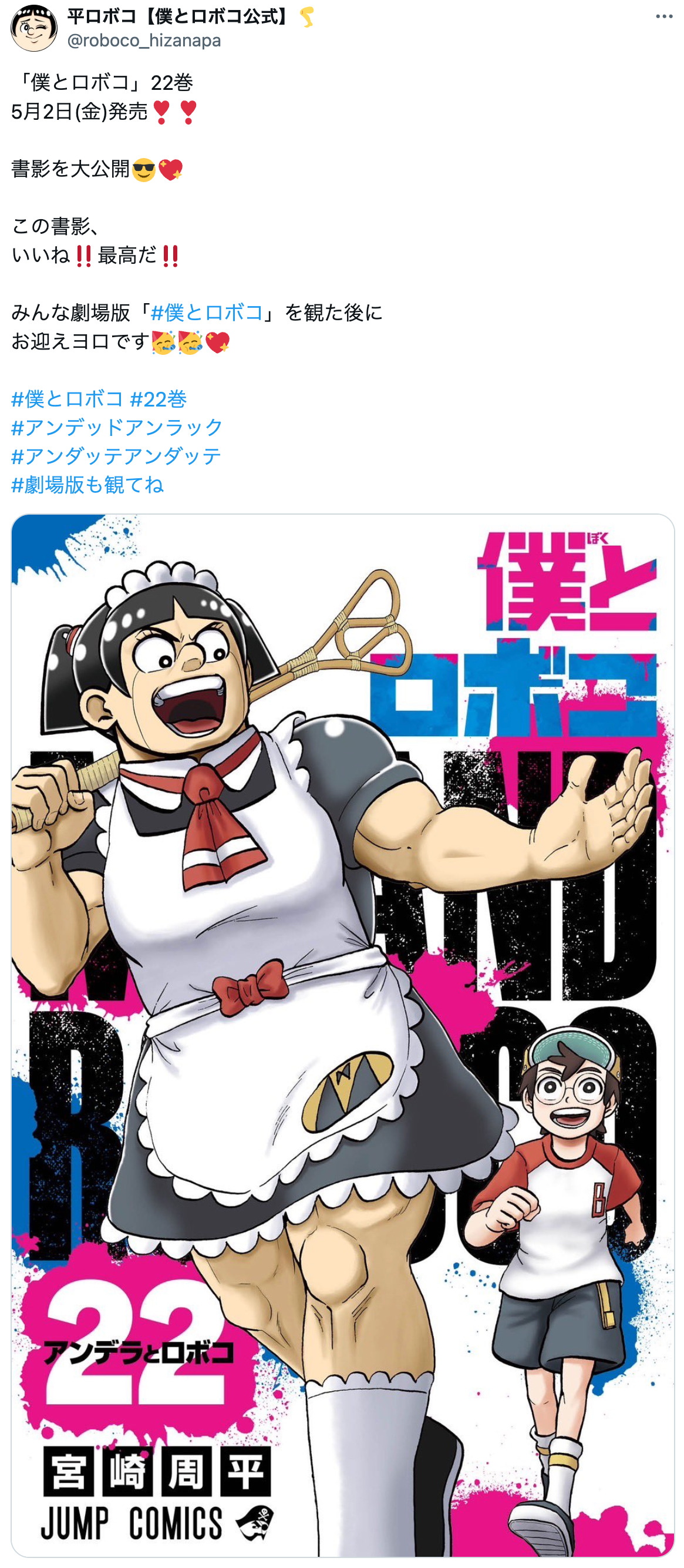 『僕とロボコ』最新刊は帯までオマージュ！の画像