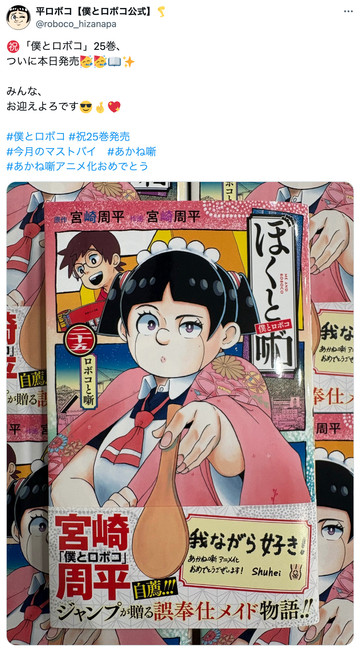 『僕とロボコ』最新刊は帯までオマージュ！