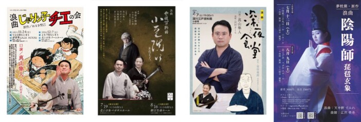 『じゃりン子チエ』や『深夜食堂』が浪曲に？　現代の小説や漫画を題材にする意義とは