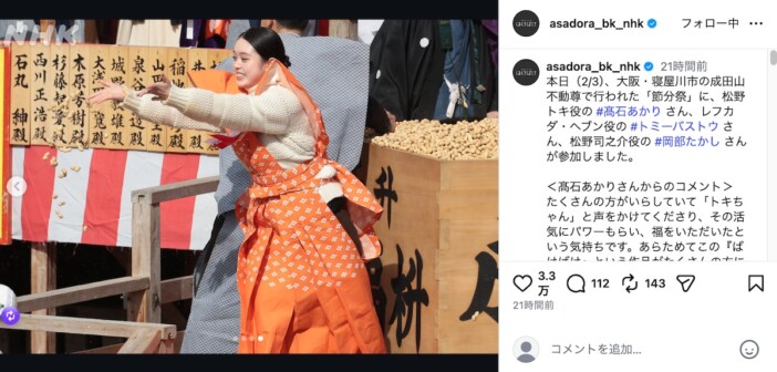 髙石あかり、池松壮亮と節分祭での再会に「嬉しかったです」「豊臣兄弟最高です！！！」