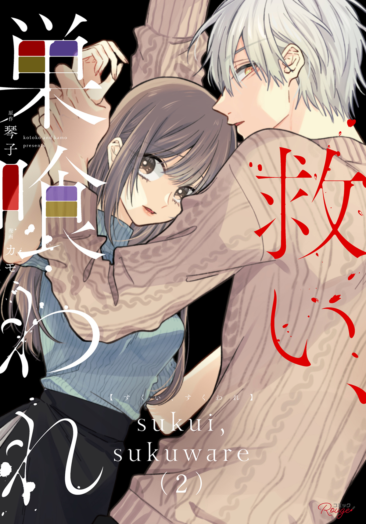 『救い、巣喰われ』各書店でフェア開催の画像