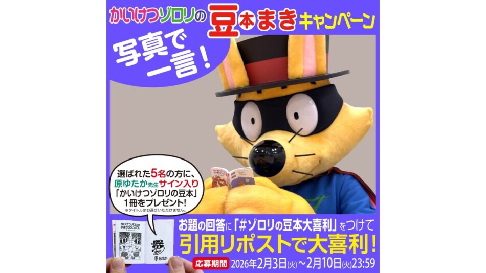 かいけつゾロリの豆本 大喜利キャンペーン