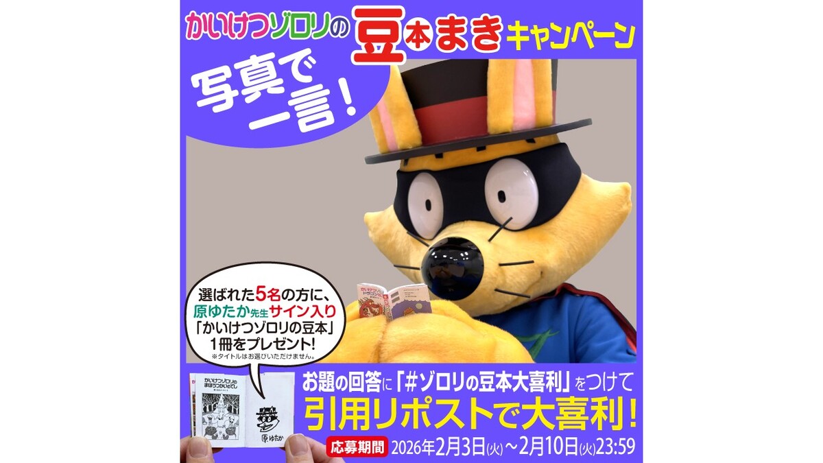 かいけつゾロリの豆本 大喜利キャンペーン