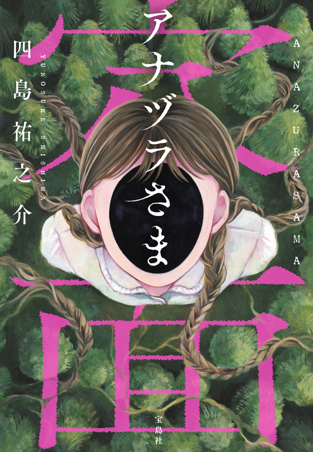 「このミス」受賞の『アナヅラさま』が発売