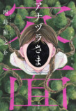 「このミス」受賞の『アナヅラさま』が発売の画像