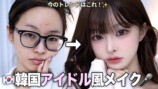 アンダが解説する韓国のアイドル風メイク