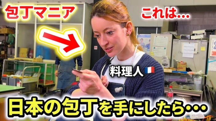 フランスの料理人が日本の包丁にウットリ　日仏夫婦YouTuberが伝えた“職人同士のリスペクト”に称賛の声