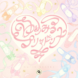 CUTIE STREET「ゆめみるプリマドンナ」ジャケット写真