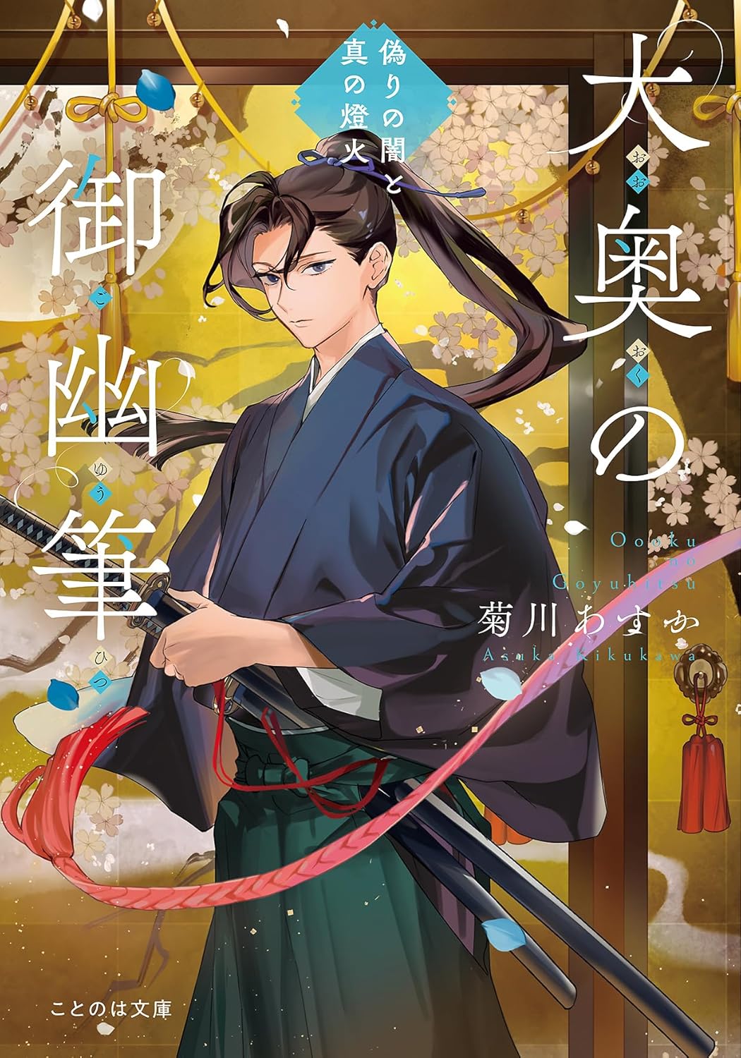 親友が仇敵へ「大奥の御幽筆」新刊レビュー