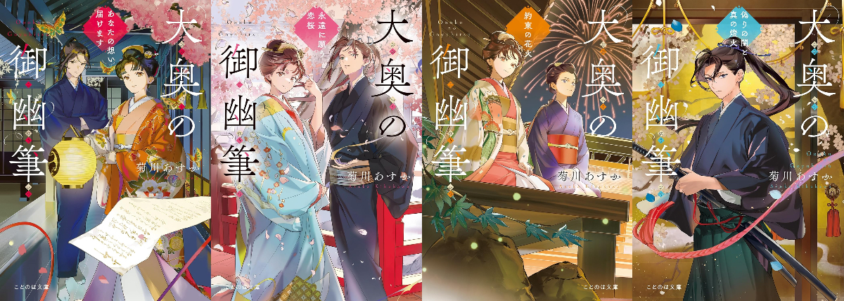 親友が仇敵へ「大奥の御幽筆」新刊レビュー