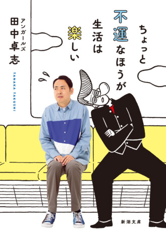 「時が経ち、文庫化され、またちょっと不運に遭いました」　アンガールズ・田中の初エッセイが文庫化