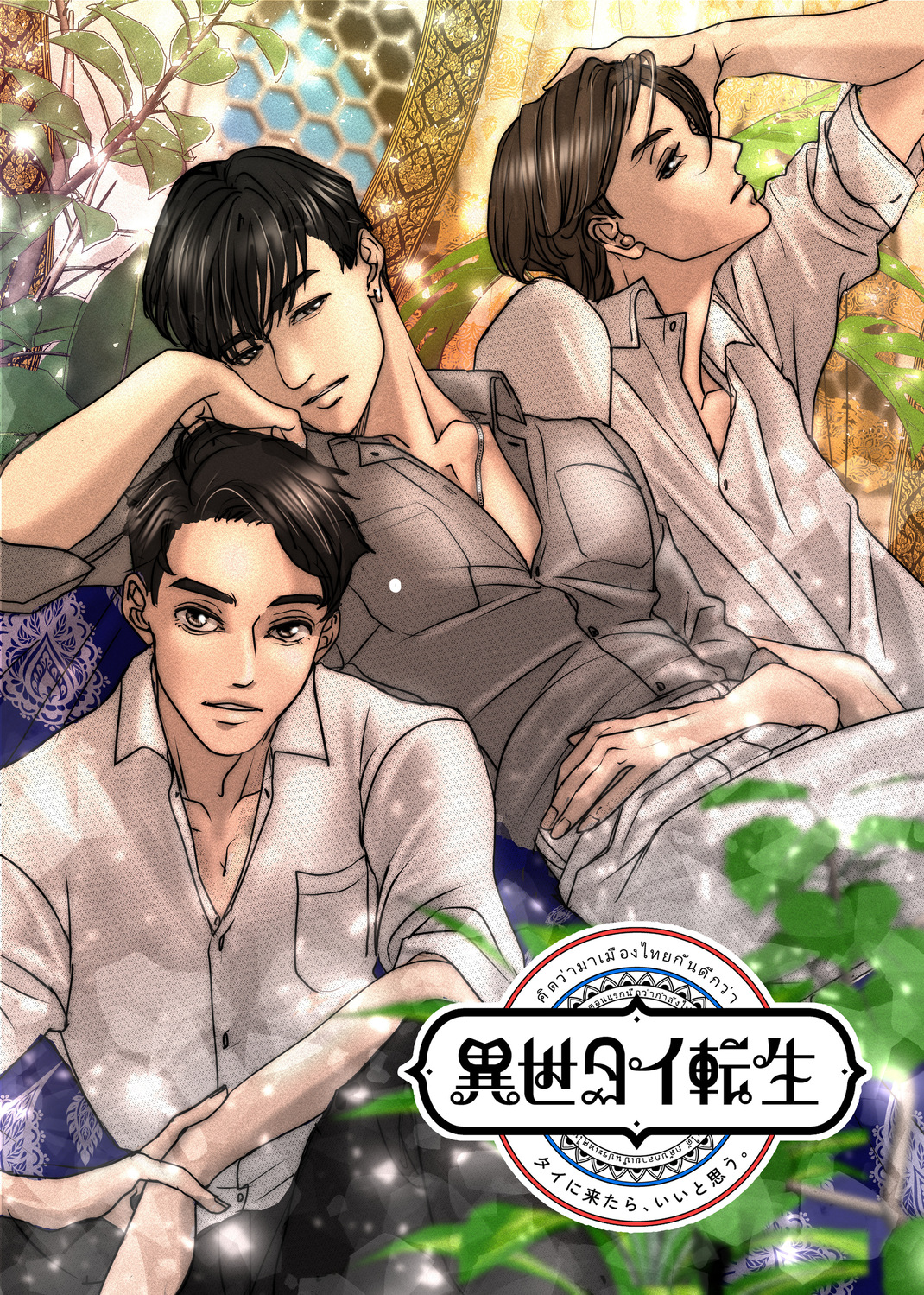 なぜ今タイ漫画がアツいのか？の画像