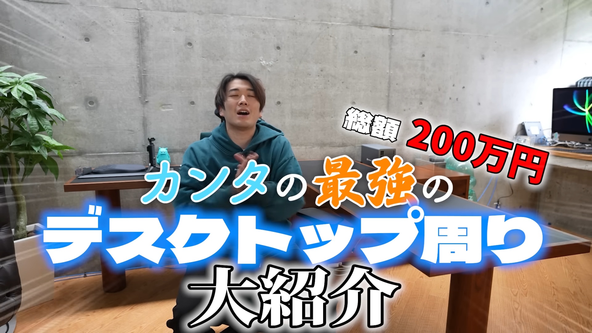 カンタ、総額200万超“理想のデスク”公開の画像
