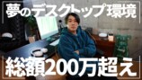 カンタ、総額200万超“理想のデスク”公開の画像