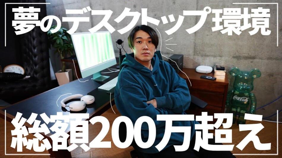 カンタ、総額200万超“理想のデスク”公開