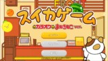 「スイカゲーム カラオケまねきねこver.」