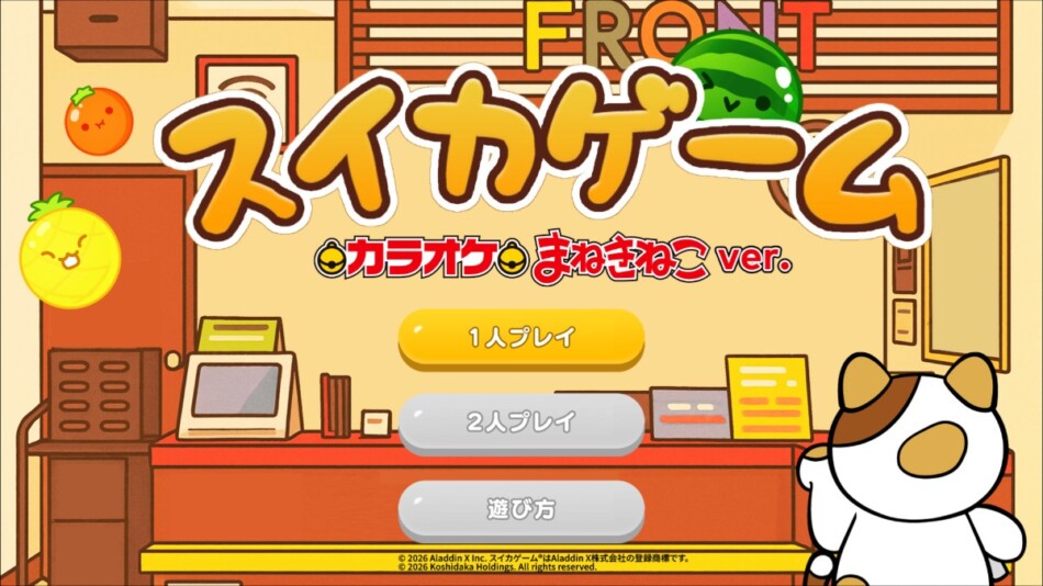 スイカゲームとまねきねこがコラボ