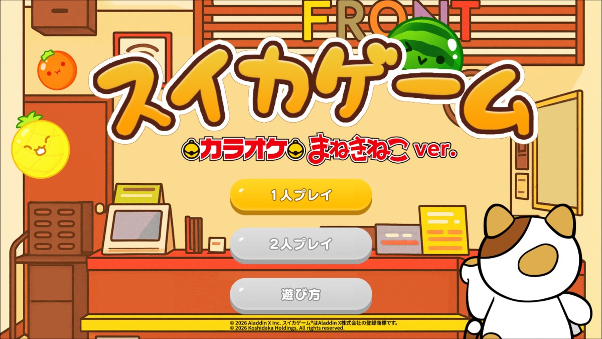 スイカゲームとまねきねこがコラボ