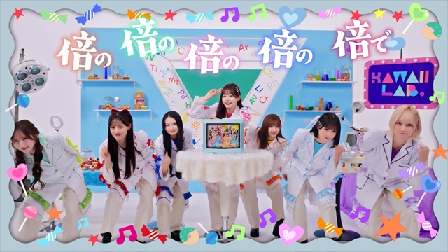 TEAM KAWAII LAB.「CHU CHU CHU研究中！」MVより