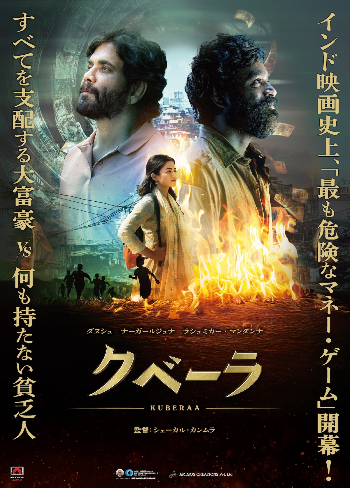 インド映画『クベーラ』4月17日公開
