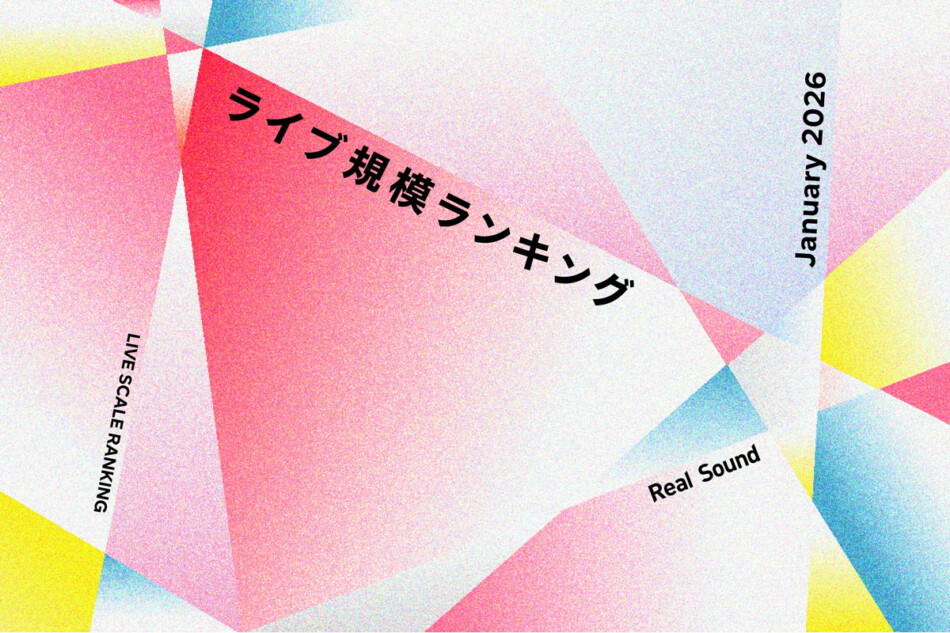 ライブ規模ランキングTOP30（2026年1月）