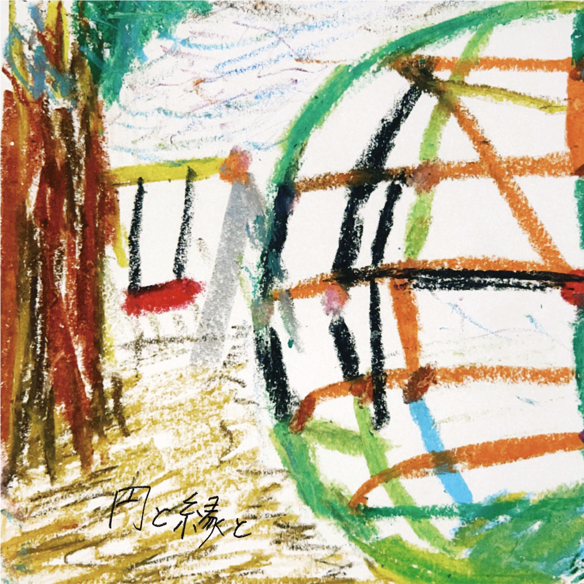 0th mini Album『円と縁と』