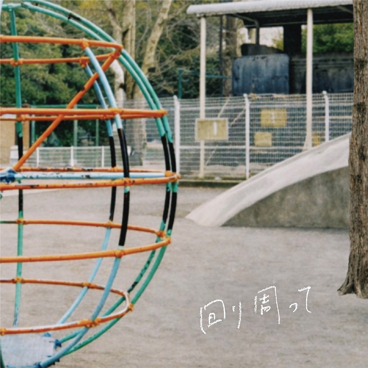 1st mini Album『回り周って』