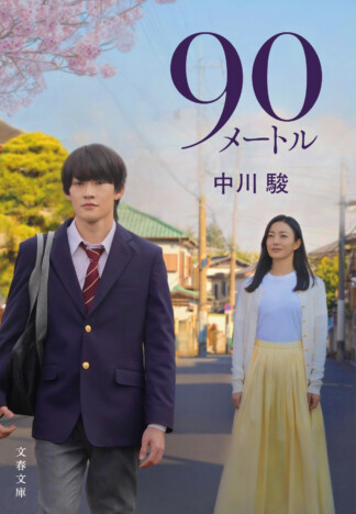 映画『90メートル』ノベライズ本刊行へ　中川駿監督の半自伝的作品