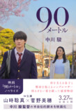 映画『90メートル』のノベライズ本が発売の画像