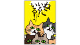 芸人たなかひかる絵本『ねこいる！いる！』の画像