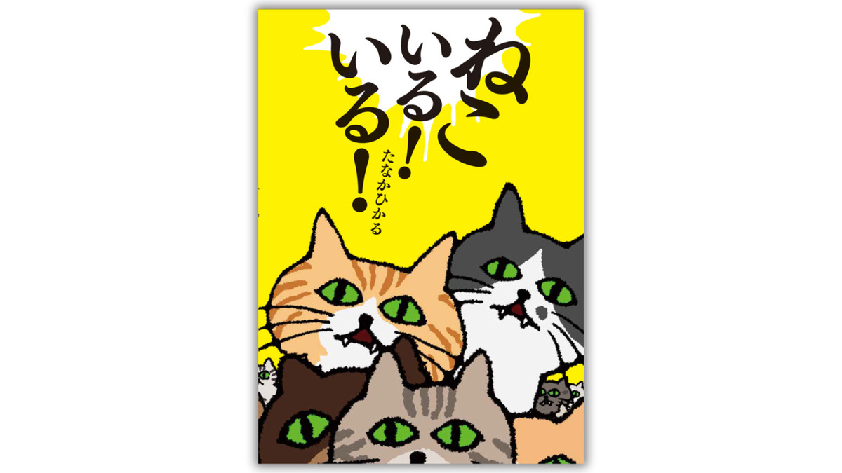 芸人たなかひかる絵本『ねこいる！いる！』の画像