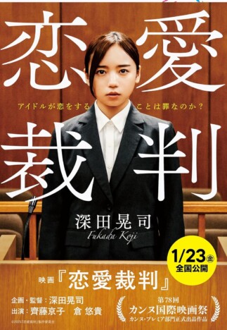 齊藤京子主演で話題『恋愛裁判』が向き合う、アイドル文化の功罪　小説版で描かれる、真衣の心情