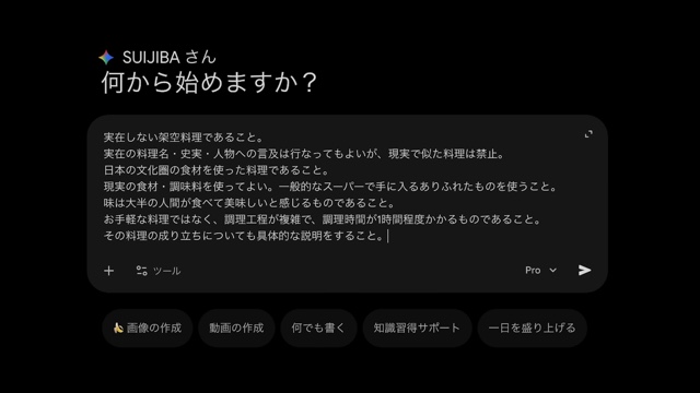Geminiが提案した新しい和食料理