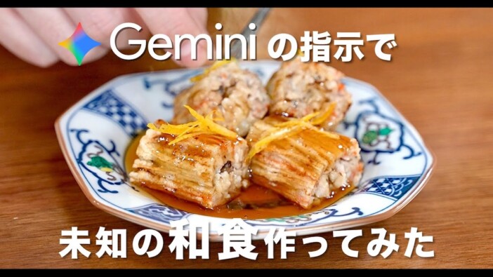AIに考えさせた“未知の和食”が絶品？　料理系YouTuber「私の口では表現できない美味しさ」