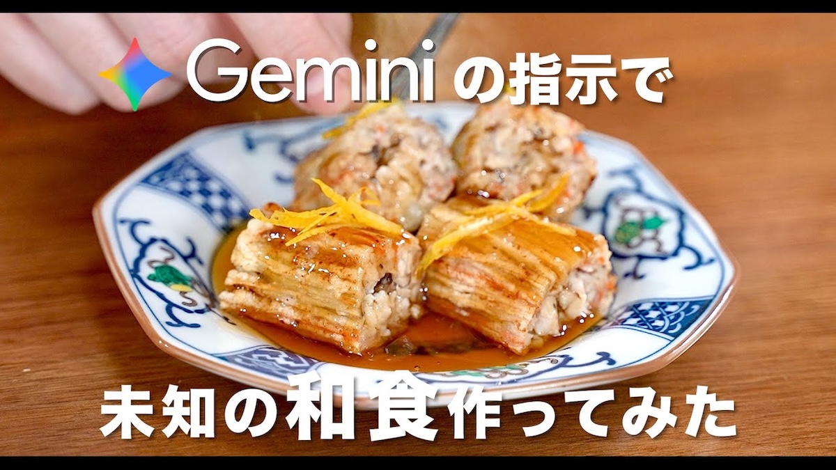 Geminiが提案した新しい和食料理