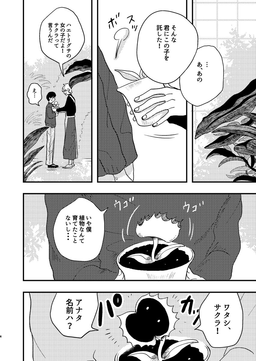 【漫画】食虫植物は虫以外も食べる？の画像
