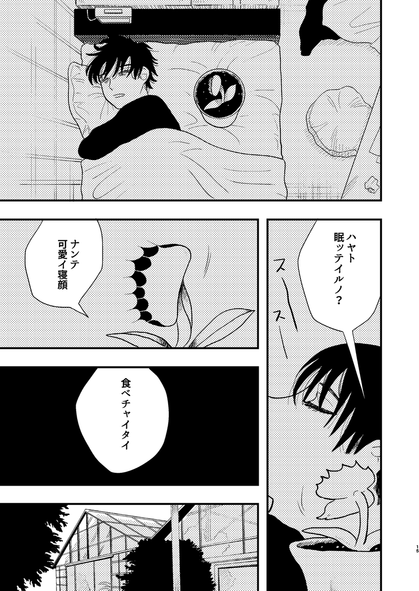 【漫画】食虫植物は虫以外も食べる？の画像