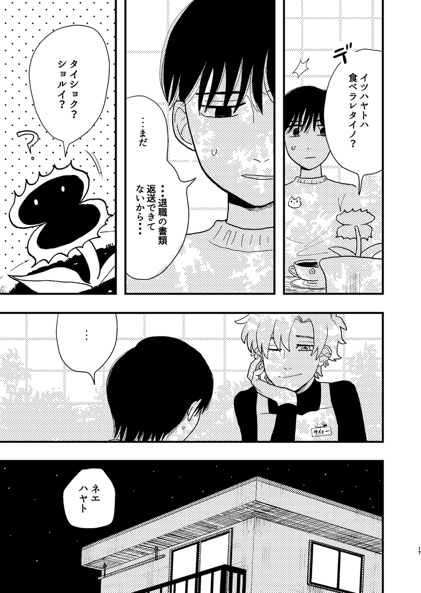 【漫画】食虫植物は虫以外も食べる？の画像