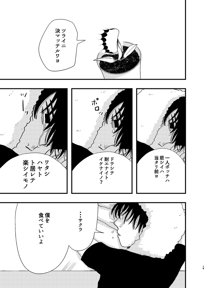 【漫画】食虫植物は虫以外も食べる？の画像