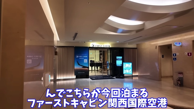 関西国際空港のカプセルホテル