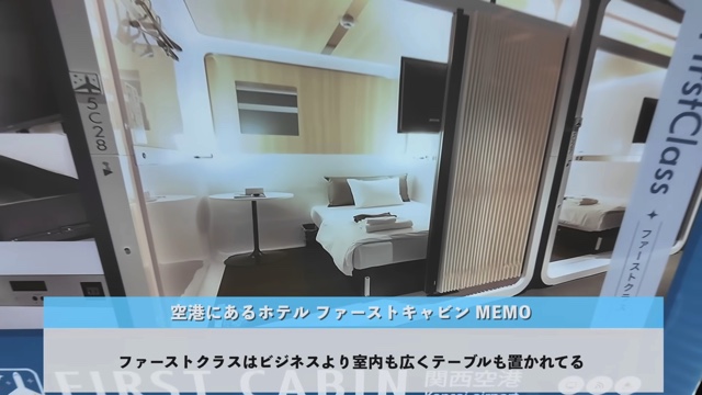 関西国際空港のカプセルホテル