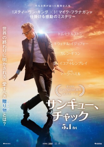 トム・ヒドルストン主演×マイク・フラナガン監督　『サンキュー、チャック』5月1日公開へ