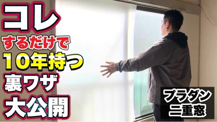 DIY系YouTuber、防寒対策になるプラダン二重窓を制作　“より長持ちする”ひと手間も紹介